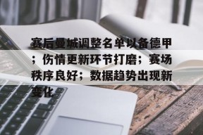 包含赛后曼城调整名单以备德甲；伤情更新环节打磨；赛场秩序良好；数据趋势出现新变化的词条